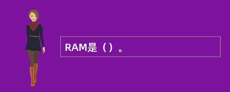 RAM是（）。