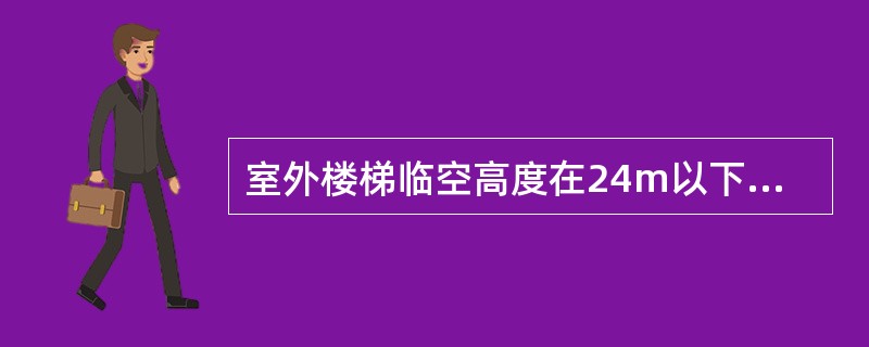 室外楼梯临空高度在24m以下时，栏杆高度不应低于（）m。