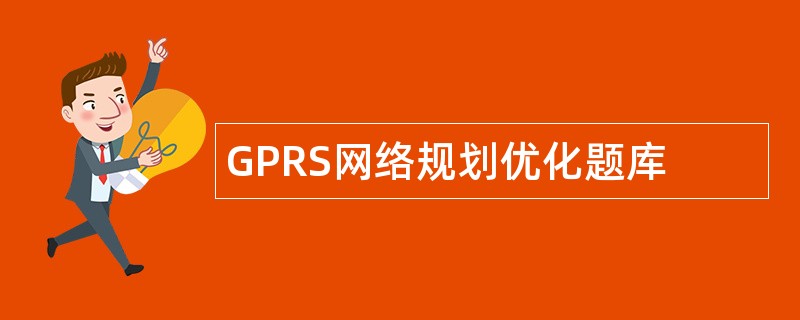 GPRS网络规划优化题库