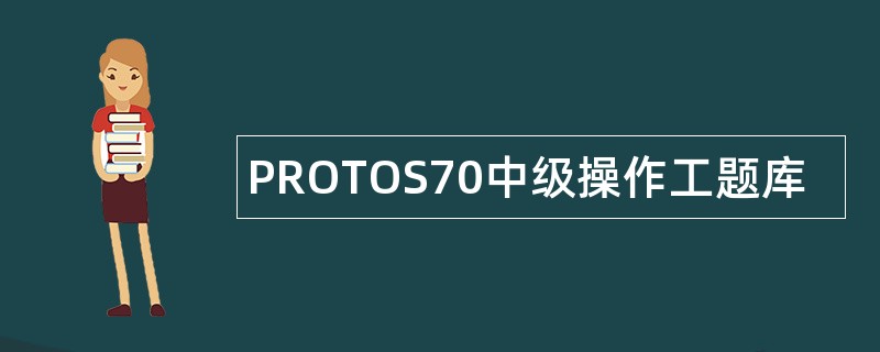PROTOS70中级操作工题库
