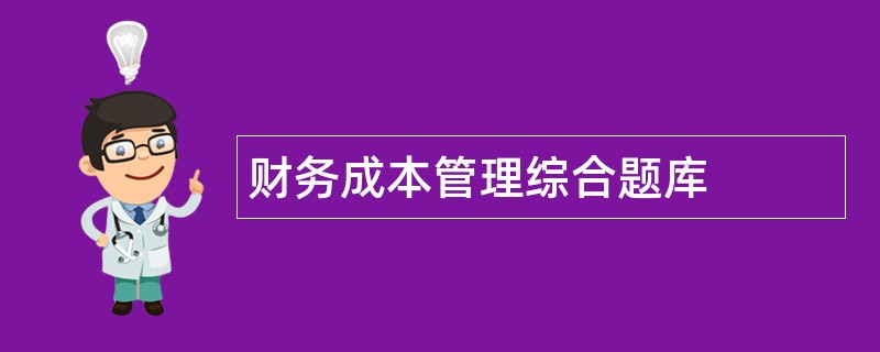 财务成本管理综合题库