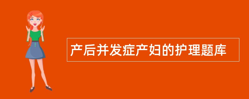 产后并发症产妇的护理题库