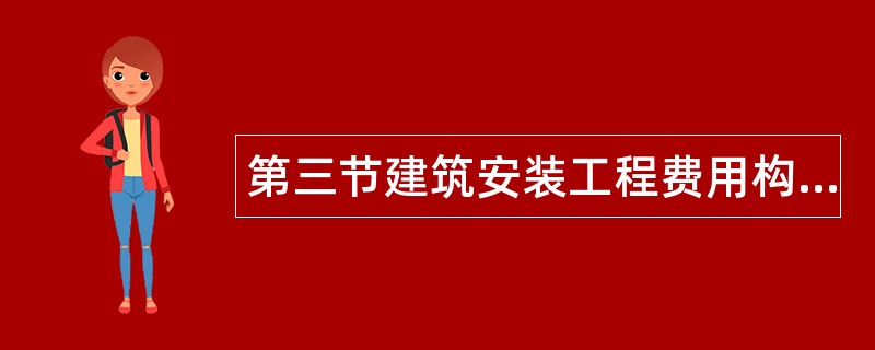 第三节建筑安装工程费用构成和计算题库
