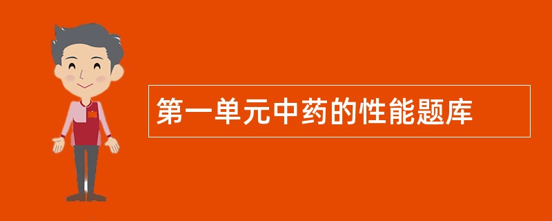 第一单元中药的性能题库