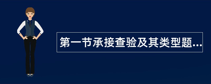 第一节承接查验及其类型题库
