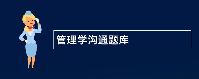 管理学沟通题库