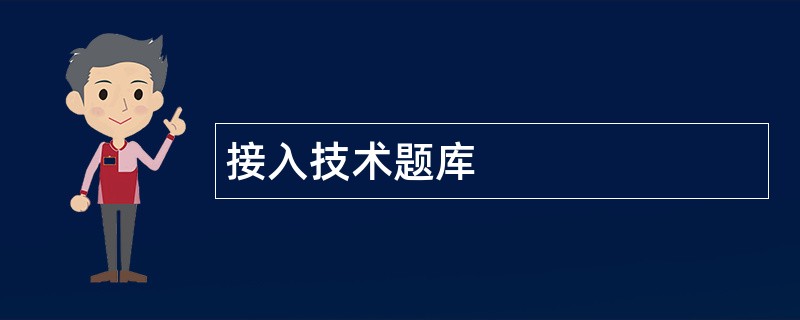 接入技术题库