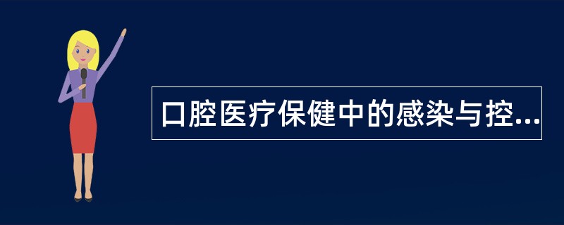 口腔医疗保健中的感染与控制题库