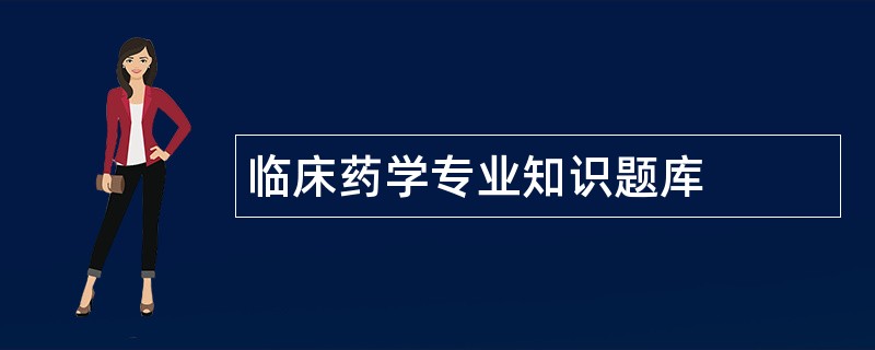 临床药学专业知识题库