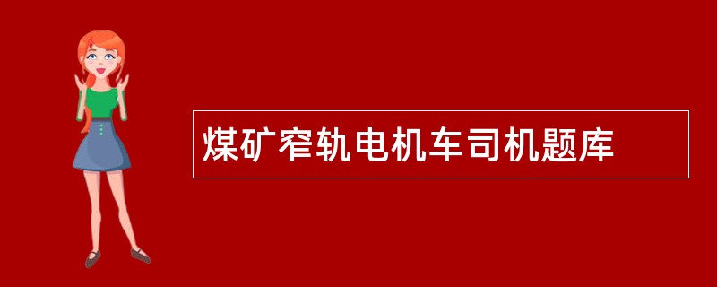 煤矿窄轨电机车司机题库