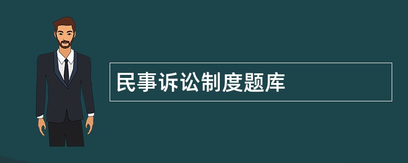 民事诉讼制度题库