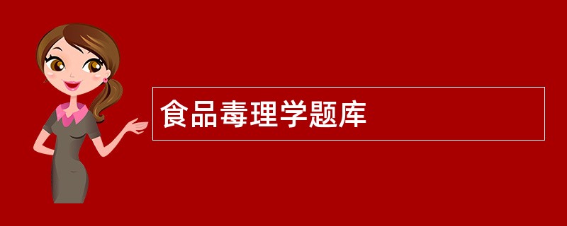 食品毒理学题库