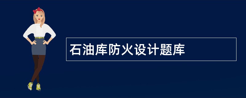石油库防火设计题库