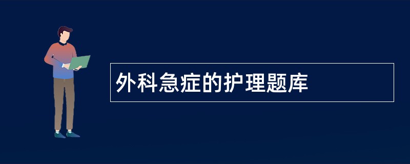 外科急症的护理题库