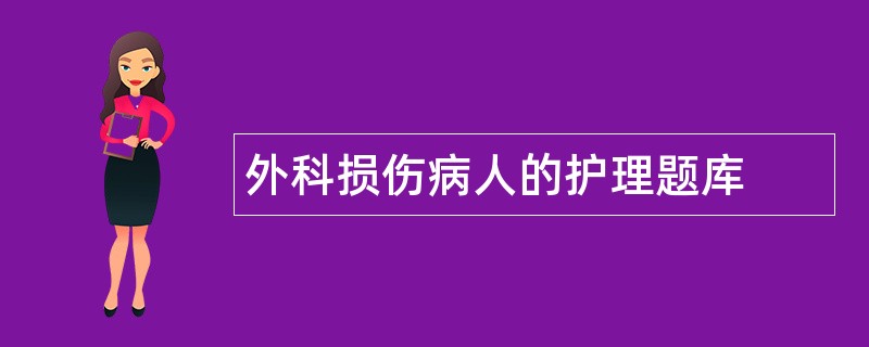 外科损伤病人的护理题库