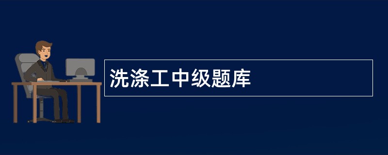 洗涤工中级题库