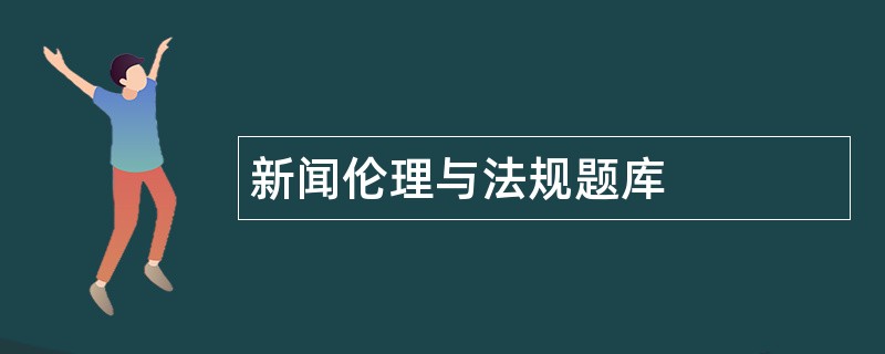 新闻伦理与法规题库