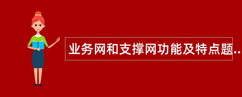 业务网和支撑网功能及特点题库
