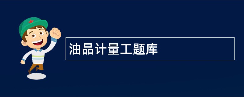 油品计量工题库