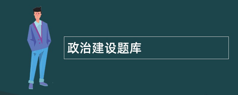 政治建设题库