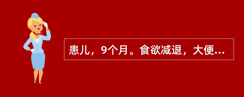 患儿，9个月。食欲减退，大便每日数次，持续约2月余。护士判断患儿最可能发生的营养