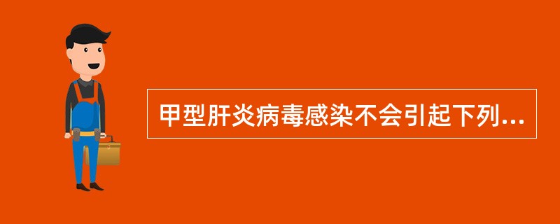 甲型肝炎病毒感染不会引起下列哪一种临床类型的肝炎A、急性黄疸型肝炎B、急性无黄疸