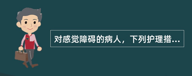 对感觉障碍的病人，下列护理措施中哪项不妥A、缓解病人紧张不安的情绪B、避免患处重