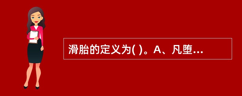 滑胎的定义为( )。A、凡堕胎，小产连续发生3次以上者B、凡堕胎，小产连续发生2