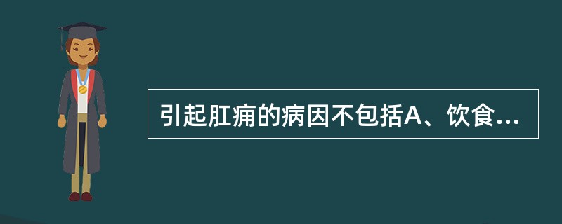 引起肛痈的病因不包括A、饮食不节B、内伤七情C、肛门破损D、肺脾不足，肾阴亏损E