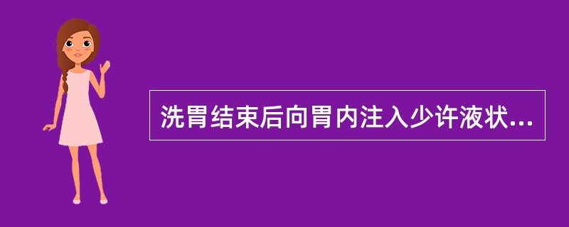 洗胃结束后向胃内注入少许液状石蜡的目的是A、保护胃黏膜B、便于胃管拔出C、中和残