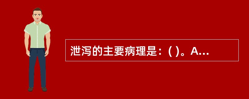 泄泻的主要病理是：( )。A、湿热伤中，传化失常B、肠胃不和，清浊相干C、脾病湿