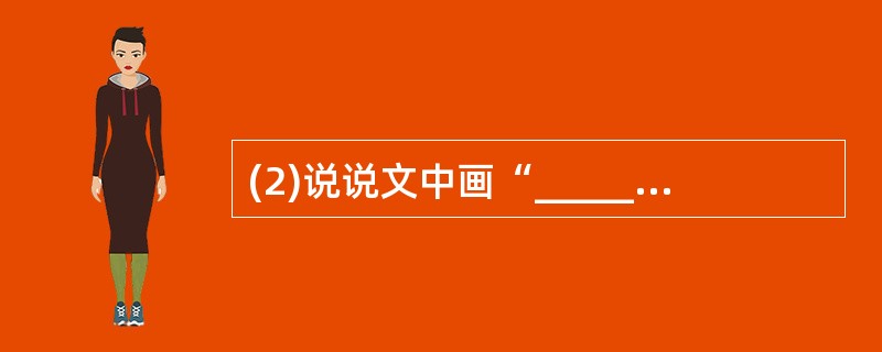 (2)说说文中画“____________”的句子妙在哪里?(3分)