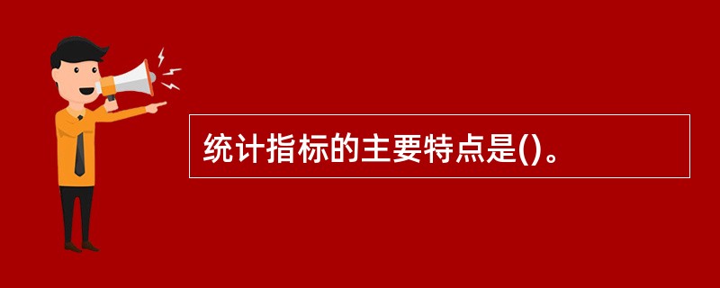 统计指标的主要特点是()。