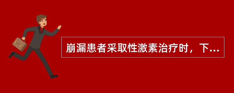 崩漏患者采取性激素治疗时，下列正确的有( )。A、服药时间不必严格控制B、药物剂