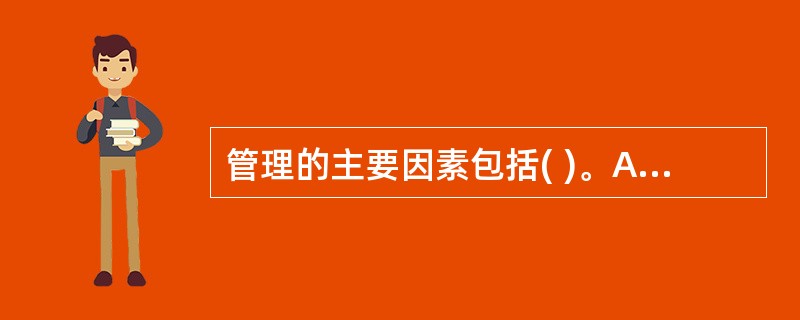 管理的主要因素包括( )。A、财B、人C、信息D、时间E、物