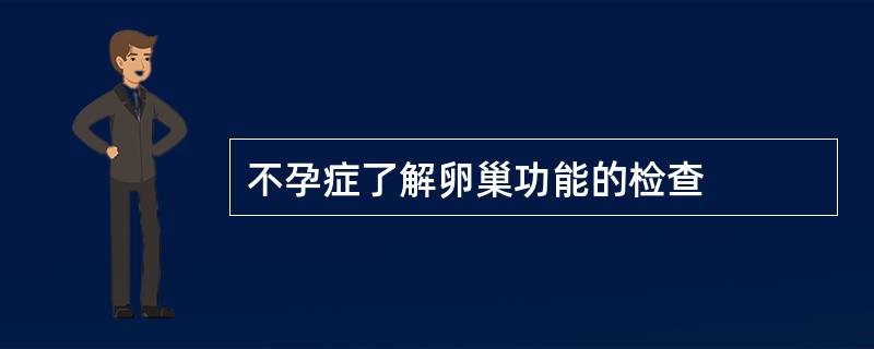 不孕症了解卵巢功能的检查