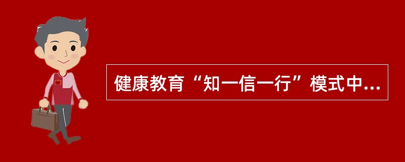 健康教育“知一信一行”模式中，基础是