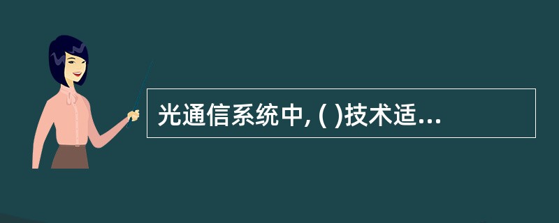光通信系统中, ( )技术适合长距离大容量通信。