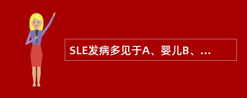 SLE发病多见于A、婴儿B、儿童C、育龄妇女D、中老年男性E、老年人