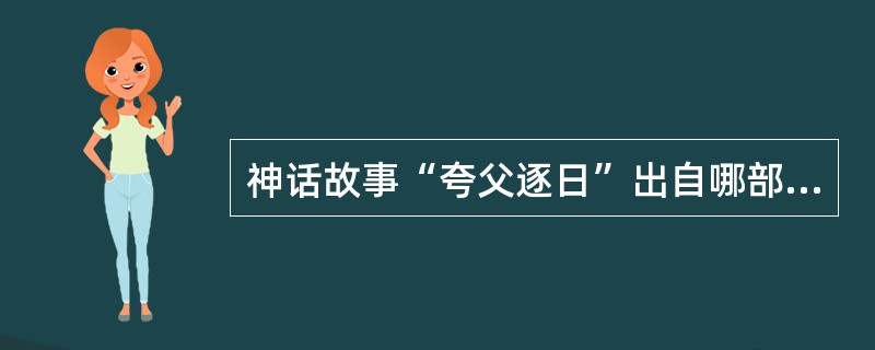 神话故事“夸父逐日”出自哪部书?()