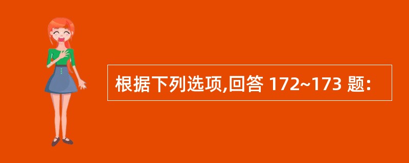 根据下列选项,回答 172~173 题: