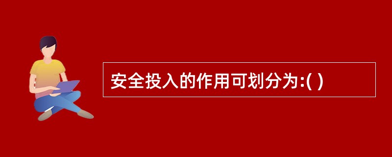 安全投入的作用可划分为:( )