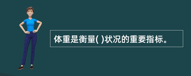 体重是衡量( )状况的重要指标。