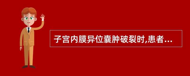 子宫内膜异位囊肿破裂时,患者会发生