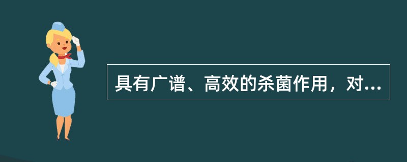 具有广谱、高效的杀菌作用，对金属腐蚀性小，受有机物影响小的化学消毒剂是A、乙醇B