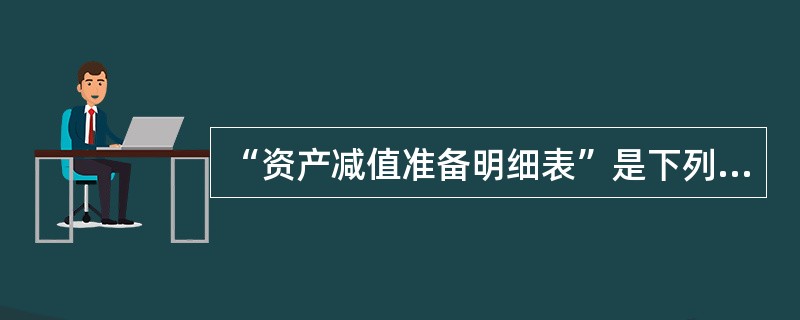 “资产减值准备明细表”是下列会计报表中( )的附表。