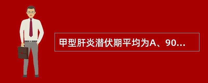 甲型肝炎潜伏期平均为A、90天B、40天C、30天D、70天E、80天