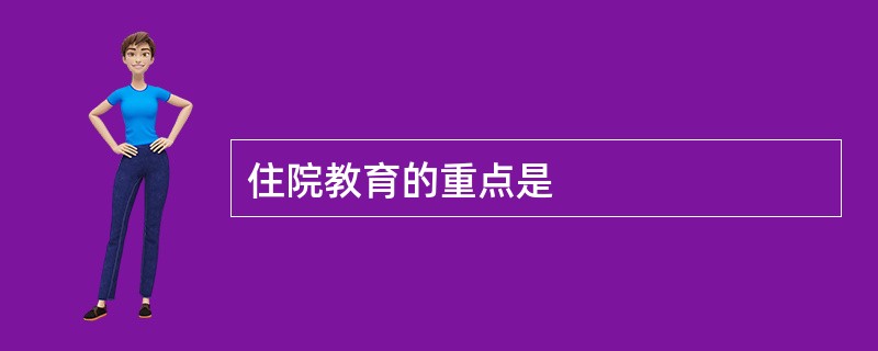 住院教育的重点是