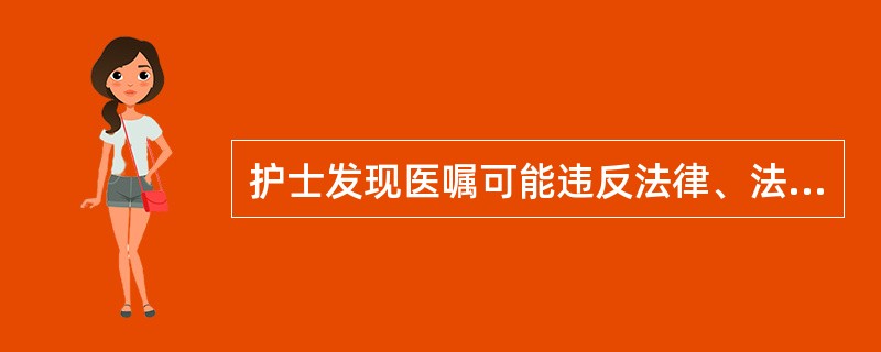 护士发现医嘱可能违反法律、法规、规章或者诊疗技术规范规定时，以下哪项处理是错误的