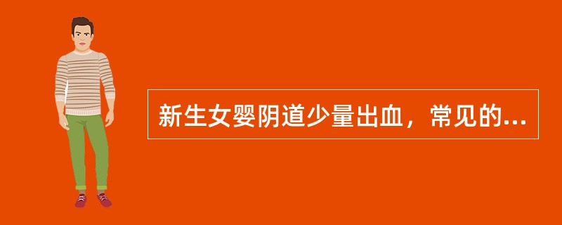 新生女婴阴道少量出血，常见的原因是A、损伤B、感染C、雌激素撤退D、孕激素撤退E